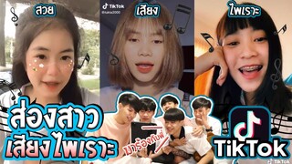 ส่อง TikTok สาวเสียงไพเราะ [FADSAYONG]