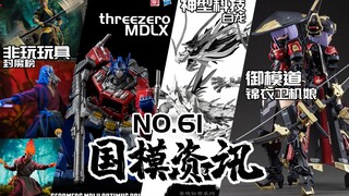 御模道国风机娘很有个性！神型青龙ZA毒蝎换色归来！国模资讯 第61期 21年10月中上旬【神田玩具组】