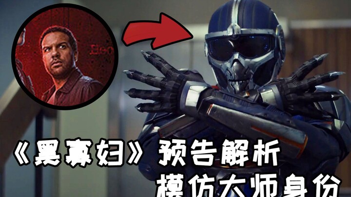 วิเคราะห์ตัวอย่างสุดท้ายของ “แบล็ค วิโดว์” ตัวตนจริงของจอมเลียนแบบโผล่ออกมาแล้ว?
