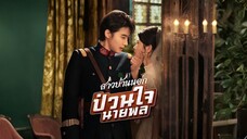 สาวบ้านนอกป่วนใจนายพล พากย์ไทย