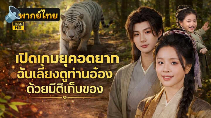 [Full HD] เปิดเกมยุคอดอยาก ฉันเลี้ยงดูท่านอ๋องด้วยมิติเก็บของ พากย์ไทย เต็มเรื่อง