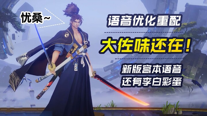 Phiên bản làm lại của giọng nói mới của Miyamoto Musashi: Giọng điệu Đại tá vẫn còn! Có bí mật giữa 