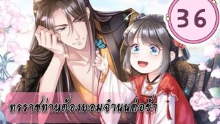 ทรราชท่านต้องยอมจำนนต่อข้า ตอนที่ 36