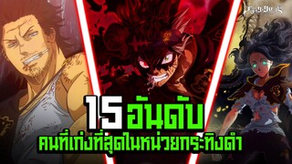 15 อันดับ คนที่เก่งที่สุด ในหน่วยกระทิงดำ!? -  Black Clover