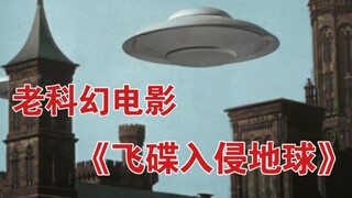 1956年科幻电影《飞碟入侵地球》特效欣赏——「独立日」的老前辈