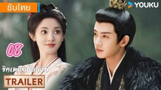 รักเหนือบัลลังก์ 08 ซับไทย