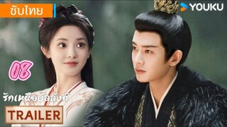 รักเหนือบัลลังก์ 08 ซับไทย