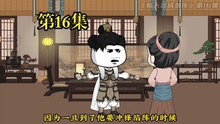 《新大唐咸鱼传》第十六集