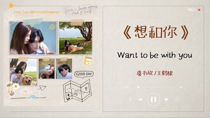 ซับไทยเพลง《想和你》"Want To Be With You" |ศิลปิน:  虞书欣 王鹤棣 Esther Yu & Dylan Wang #ของรักของข้า #苍兰诀OST