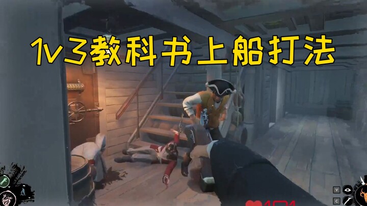1v3教科书上船打法