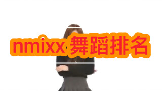 อันดับการเต้นรำ Yao ของ NMIXX (ส่วนตัว)