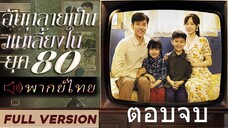 ตอนจบ ฉันกลายเป็นแม่เลี้ยงในยุค 80