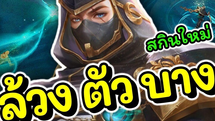 ROV Murad สอนเล่นมูราดออฟเลน อัพเดททุกคอมโบ+เซต!!!ROV Murad