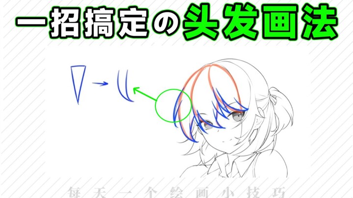 Still can’t draw hair? Just bend it!