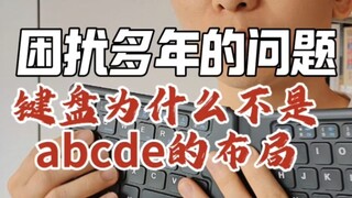 A question that has troubled me for years: why isn't the keyboard layout ABCDE? #knowledge #improvec