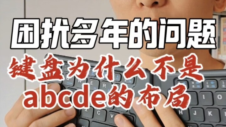 A question that has troubled me for years: why isn't the keyboard layout ABCDE? #knowledge #improvec