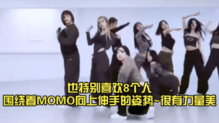 【أخبار الترفيه اليومية】إلى جانب حركات MOMO المميزة، أحب أيضًا وضعية الأعضاء الثمانية وهم يمدون أيديه