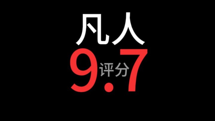 凡人修仙传为什么只有9.7分