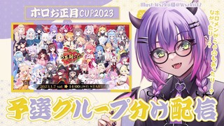 【#ホロお正月CUP2023】予選グループ分け配信【常闇トワ/ホロライブ】