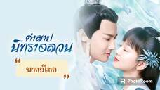 ตอนที่33คำสาปนิทราอลวน