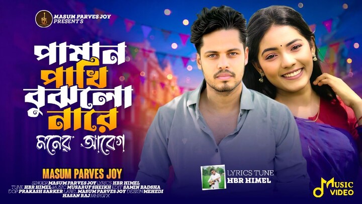 পাষাণ পাখি বুঝলো নারে মনের আবেগ | Pashan Pakhi bojlo nare moner abeg | Masum Parves Joy |||