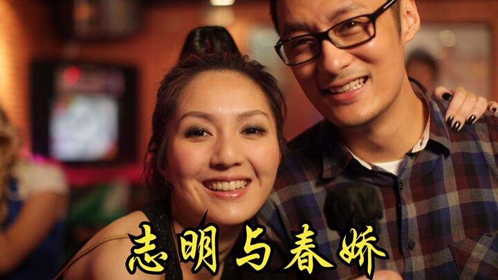 Zhang Zhiming, forever a child; Yu Chunjiao, who can’t wait any longer—their love is so much like ou