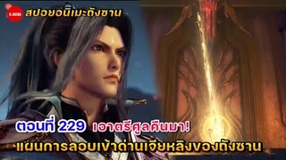 สปอยอนิเมะถังซานตอนที่ 229 | แผนการเอาตรีศูลที่ด่านเจียหลิงของถังซาน