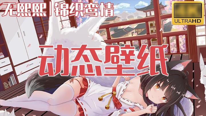 [Live wallpaper] Nishikori Luan, a fox girl under the shrine | Wu Xixi strives to become stronger