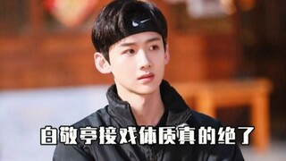 白敬亭接戏体质真的绝了 怎么每个角色都不读书的 不愧是你“白读书”哈哈哈哈