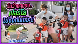 ซื้อจักรยานไฟฟ้าคันใหม่ไว้พาน้องเปอร์โยขับเล่นชิวๆที่บ้าน