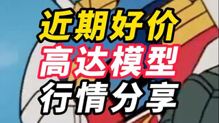 近期好价高达模型分享0211