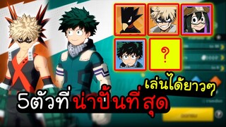 My Hero Academia TSH - 5ตัวที่น่าปั้นที่สุดเล่นได้ยาวๆ