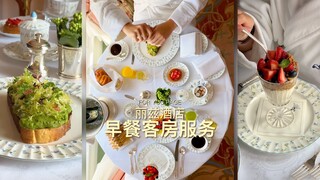来一次丽兹酒店的早餐客房服务吧‼️
