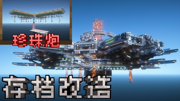 全站首个？给珍珠炮做外包？！《存档改造》【第二期】