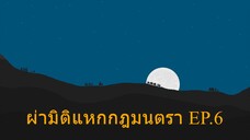 Isekai Cheat Magician ผ่ามิติแหกกฎมนตรา ตอนที่ 6 ซับไทย