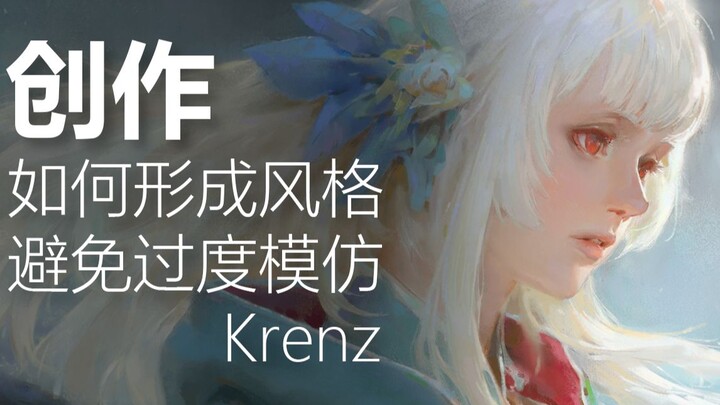 【Krenz】เคล็ดลับการสร้างสรรค์: ความสำคัญของการสื่อสารและกระบวนการก่อรูปสไตล์