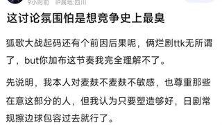 这讨论氛围怕是想竞争史上最臭
