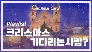 [𝐏𝐥𝐚𝐲𝐥𝐢𝐬𝐭]🎄🌟공부할 때, 집중할 때 듣기좋은 잔잔한 크리스마스 캐롤! 𝘾𝙝𝙧𝙞𝙨𝙩𝙢𝙖𝙨 𝘾𝙖𝙧𝙤𝙡 🎄