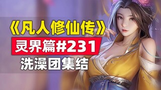 《凡人修仙传》灵界篇#231原著小说故事，洗澡团集结