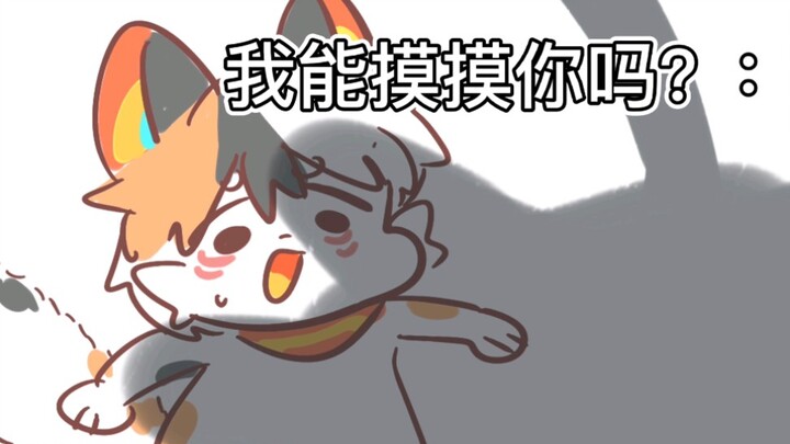 【咸猫】我能摸摸你吗?