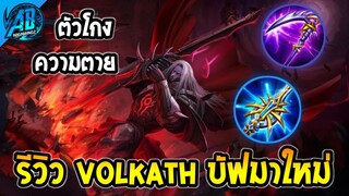 ROV Volkath เซ็ตใหม่โคตรโกงความตาย บัฟมาอย่างโหด SS27  AbGamingZ