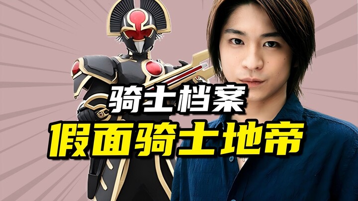 [คลังเก็บอัศวิน] Kamen Rider Earth Emperor Orga ความรุ่งโรจน์สุดท้ายของ Kiba Yuji