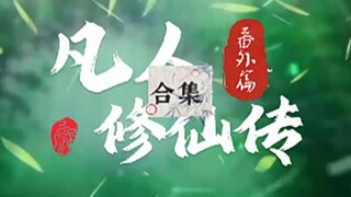 《 凡人修仙传》番外篇 大衍神君 总合集（凡人修仙传首部电影）