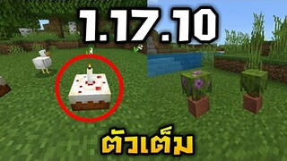 รีวิวMinecraft PE!! 1.17.10 ตัวเต็ม มีของเพิ่ม