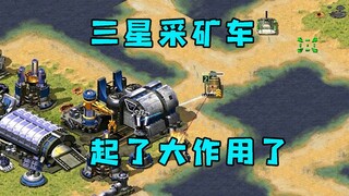红警久违的三星武装采矿车！又能打有能抗伤害起了大作用！