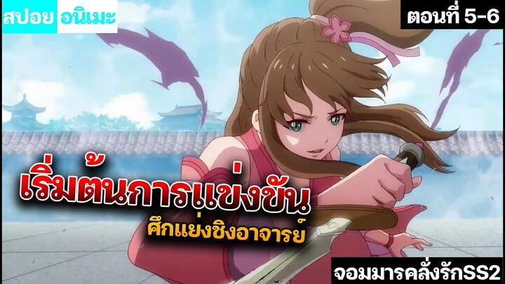 【สปอยอนิเมะ】ศึกเเย่งชิงอาจารย์หลงหวิ๋น ทรราชตื้อรัก ภาค2 ตอนที่ 5-6