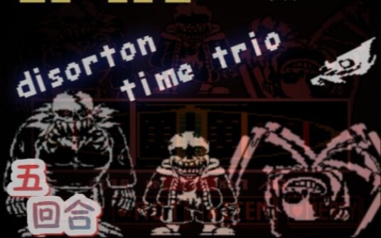 【新人/劣质ut动画】五回合！Distortion Time Trio三重畸形