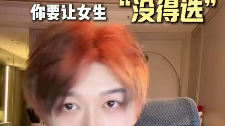 คุณต้องทำให้ผู้หญิง “ไม่มีทางเลือก”