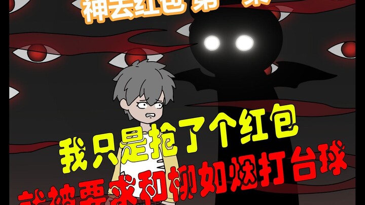 神去红包 第一集