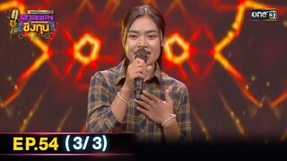 ดีที่สุดของ ดวลเพลงชิงทุน | Ep.54 (3/3) | 13 ต.ค. 67 | one3